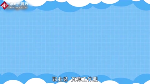 一分钟了解职业装