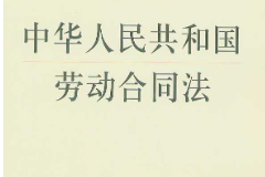 《中华人民共和国劳动<em>合同</em>法》——保护劳动者<em>的</em>合法权益