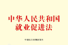 《中华人民共和国就业促进法》——规范就业、促进就业的重要规范