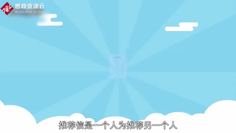 一分钟了解推荐信