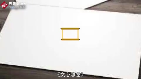 一分钟读懂文心雕龙