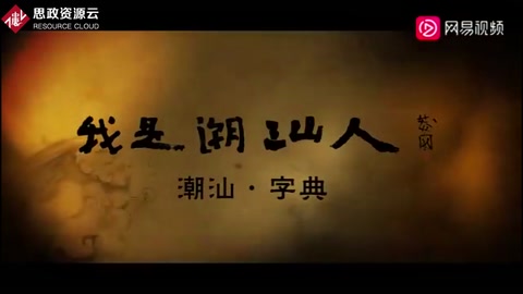 纪录片《我是潮汕人》，胶己人看了热血沸腾！