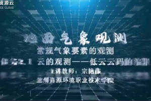 <em>微</em><em>课</em>：<em>大气</em><em>探测</em><em>技术</em><em>专业</em>《<em>地面</em><em>气象观测</em>——低云云码的编报》