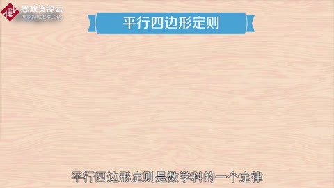 带你了解平行四边形定则