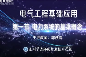 <em>微</em><em>课</em>：电气<em>自动化</em>技术<em>专业</em>《<em>电气工程</em>基础应用——电力系统的基本概念》