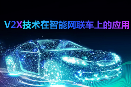 <em>课件</em>：<em>智能</em><em>网联</em><em>汽车技术</em><em>专业</em>《V2C技术<em>在</em><em>智能</em><em>网联</em>汽车上<em>的</em><em>应用</em>》