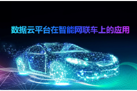 <em>课件</em>：<em>智能</em><em>网联</em><em>汽车技术</em><em>专业</em>《数据云<em>平台</em>在<em>智能</em><em>网联</em>上<em>的</em><em>应用</em>》