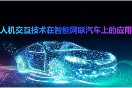 <em>课件</em>：<em>智能</em><em>网联</em><em>汽车技术</em><em>专业</em>《人机交互<em>技术</em>再<em>智能</em><em>网联</em>汽<em>车上</em><em>的</em><em>应用</em>》