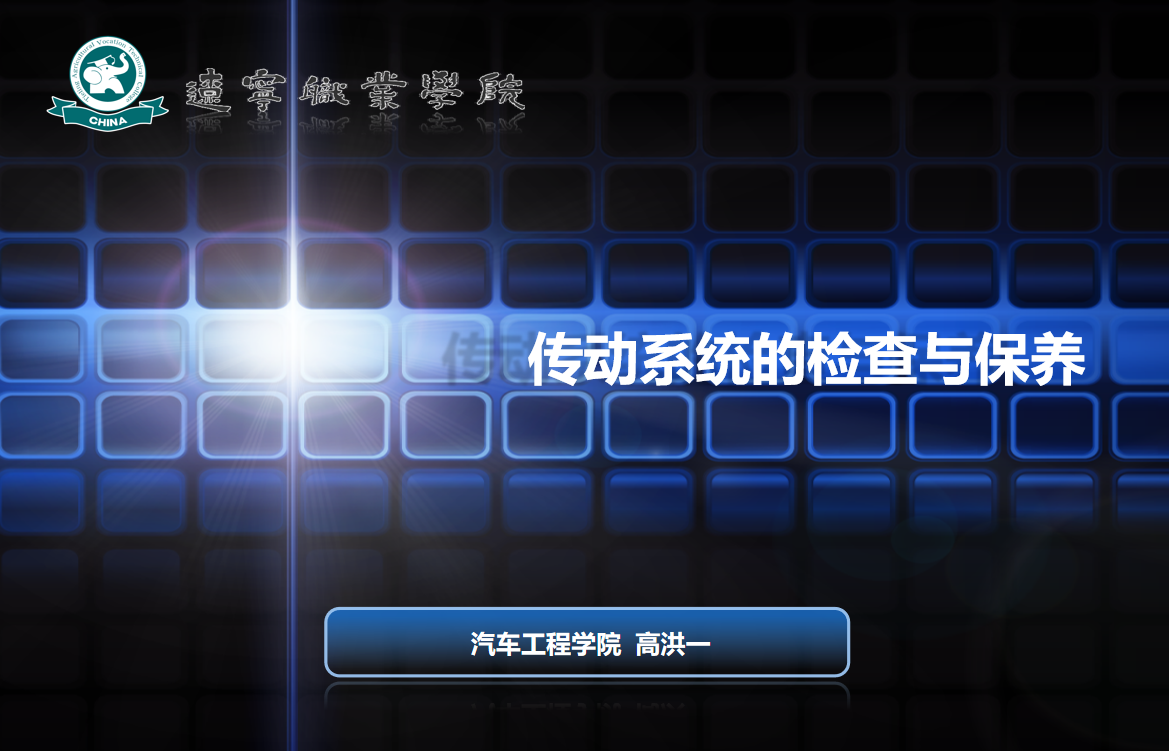 <em>微</em><em>课</em>：<em>汽车</em>制造<em>与</em>试验技术《<em>汽车</em><em>维护</em><em>与</em><em>保养</em>—传动系统<em>的</em><em>检查</em><em>与</em><em>保养</em>》