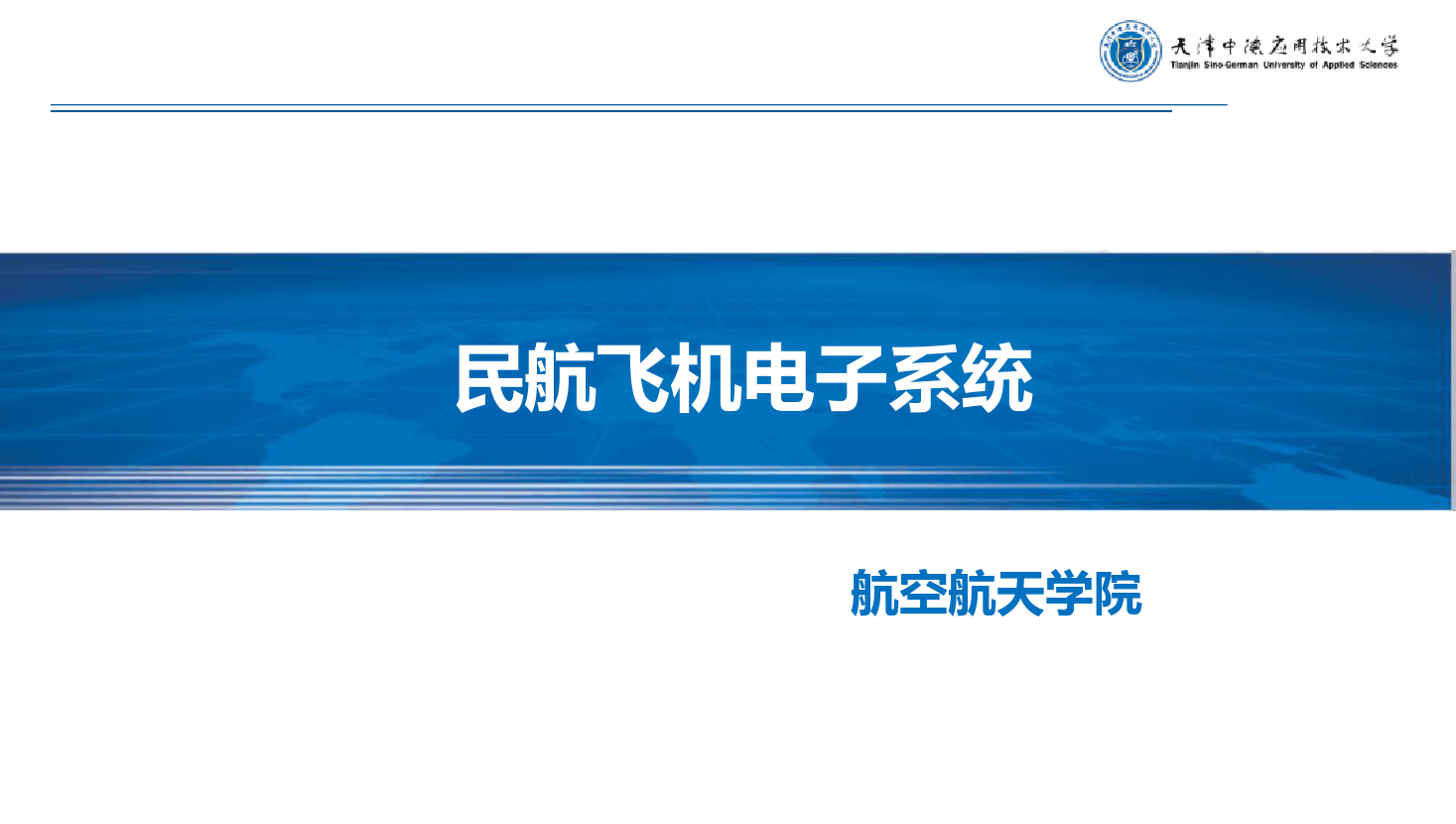 <em>课件</em>：《<em>民航</em><em>飞机</em><em>电子</em><em>系统</em>—无线电通信<em>系统</em>》