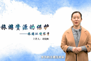 <em>微</em><em>课</em>：<em>旅游</em><em>管理</em><em>专业</em>《<em>旅游</em>环境容量》