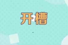 水电开槽