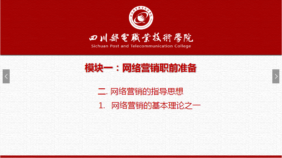 课件：网络营销与直播电商、电子商务专业《网络营销—1.2.1网络营销基本理论之一》