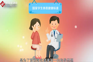 国家学生体质健康标准：国家对学生体质健康方面的基本要求