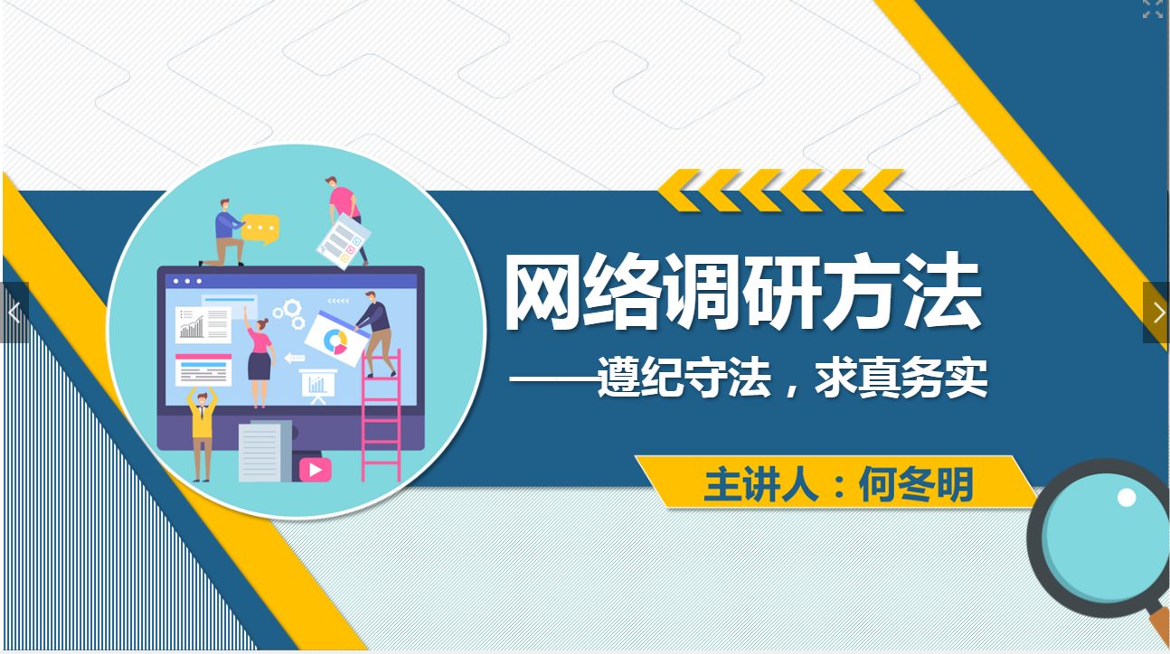 课件：网络营销与直播电商、电子商务专业《网络营销—3.1 网络调研方法》