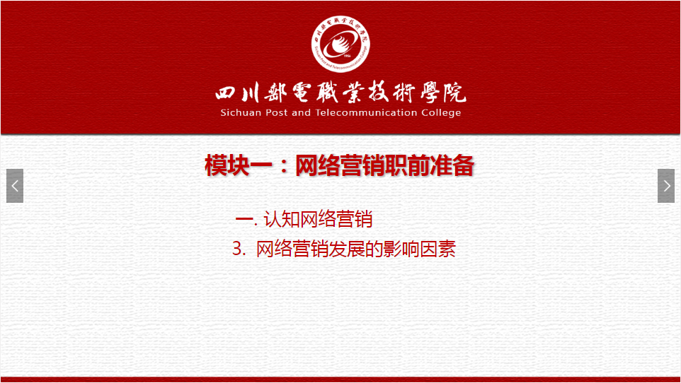 课件：网络营销与直播电商、电子商务专业《网络营销—1.1.3网络营销发展的影响因素》