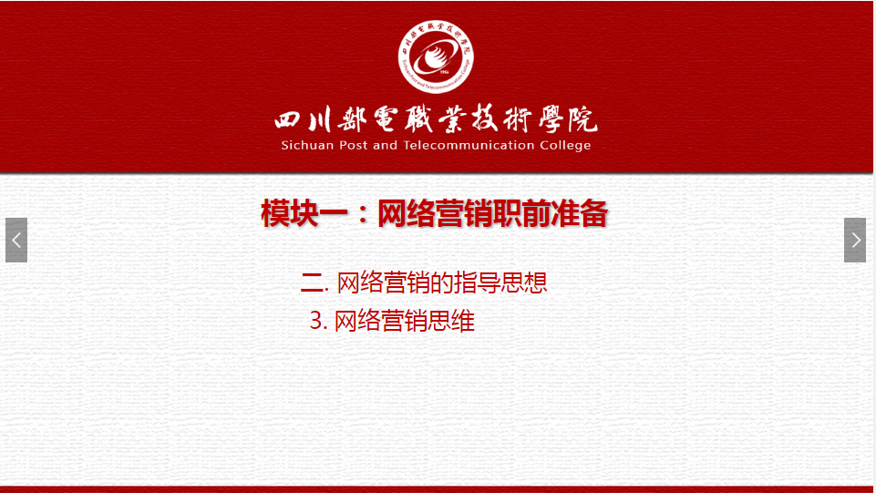 课件：网络营销与直播电商、电子商务专业《网络营销—1.2.3网络营销思维》