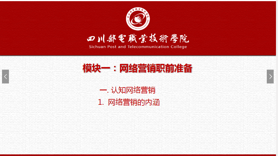 课件：网络营销与直播电商、电子商务专业《网络营销—1.1.1网络营销的内涵》