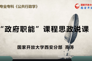 <em>微</em><em>课</em>：<em>行政管理</em><em>专业</em>《<em>公共</em>行政学》