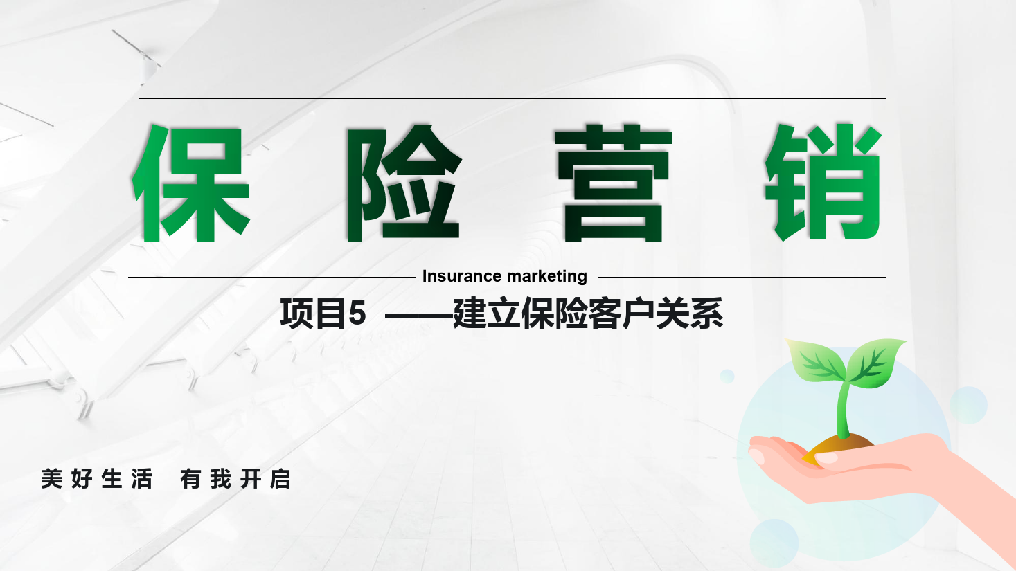 <em>课件</em>：<em>保险</em><em>实务</em><em>专业</em>《<em>保险</em><em>营销</em> —<em>项目</em>5 建立<em>保险</em><em>客户关系</em>》