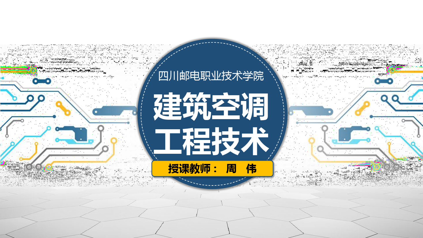 <em>课件</em>：<em>建筑</em><em>智能化</em><em>工程技术</em><em>专业</em>《<em>建筑</em><em>空调</em><em>工程技术</em>—<em>制冷</em>剂》