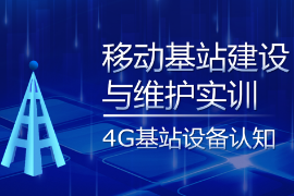 PPT<em>课件</em>：现代移动通信<em>技术</em><em>专业</em>《移动基站建设<em>与</em>维护实训—4G基站设备<em>认知</em>》