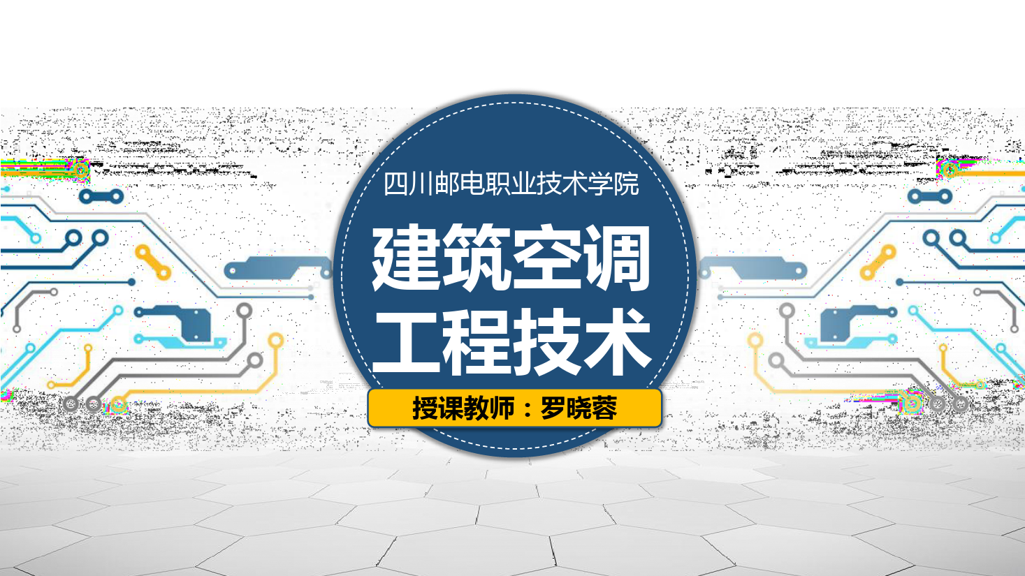 <em>课件</em>：<em>建筑</em><em>智能化</em><em>工程技术</em><em>专业</em>《<em>建筑</em><em>空调</em><em>工程技术</em>—空气调节基本<em>原理</em>》