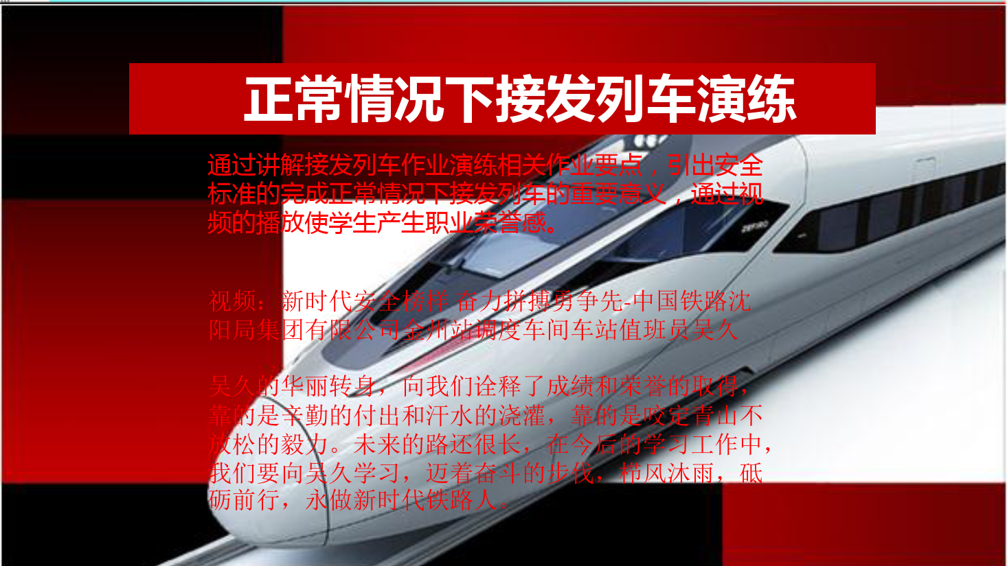 <em>课件</em>： <em>铁道</em><em>交通</em><em>运营</em><em>管理</em><em>专业</em>《<em>接</em><em>发</em><em>列车</em><em>工作</em>—非正常情况下接<em>发</em><em>列车</em>演练》