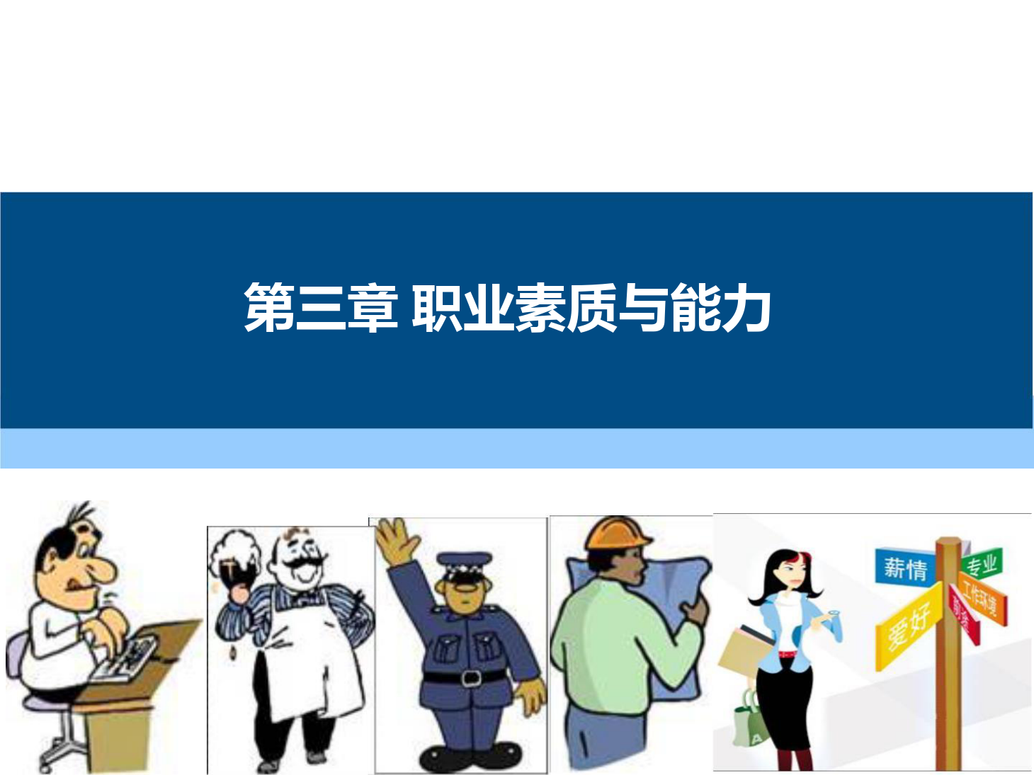 课件：通识课《 职业发展与就业指导—第三章 职业素质与能力》