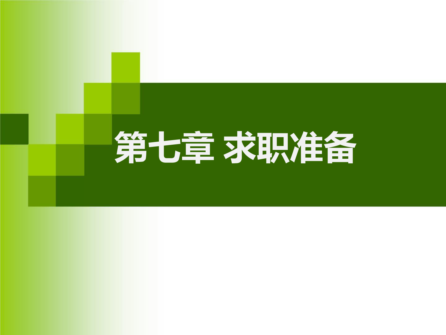 课件：通识课《 职业发展与就业指导—第七章 求职准备》