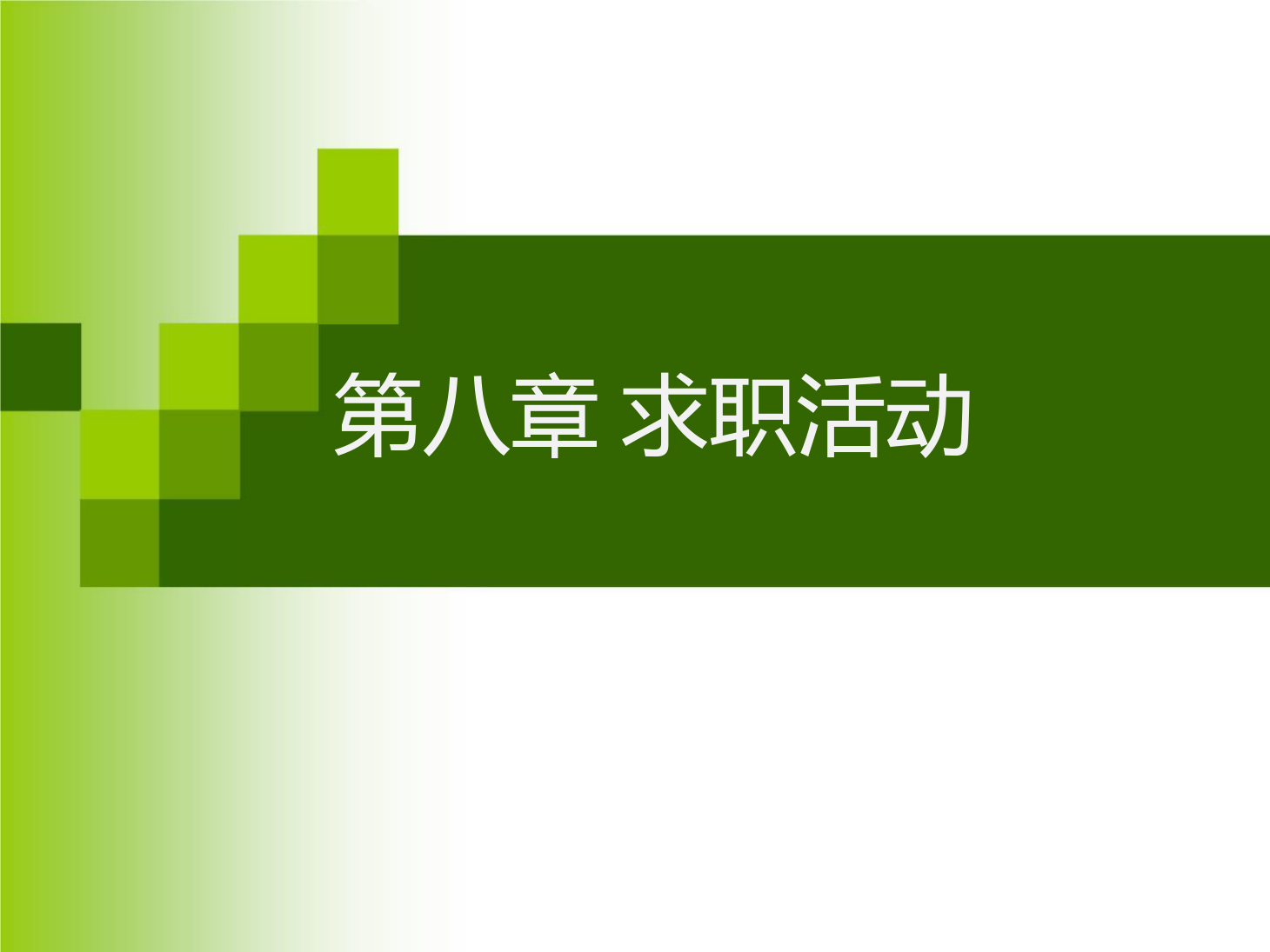 课件：通识课《 职业发展与就业指导—第八章 求职活动》