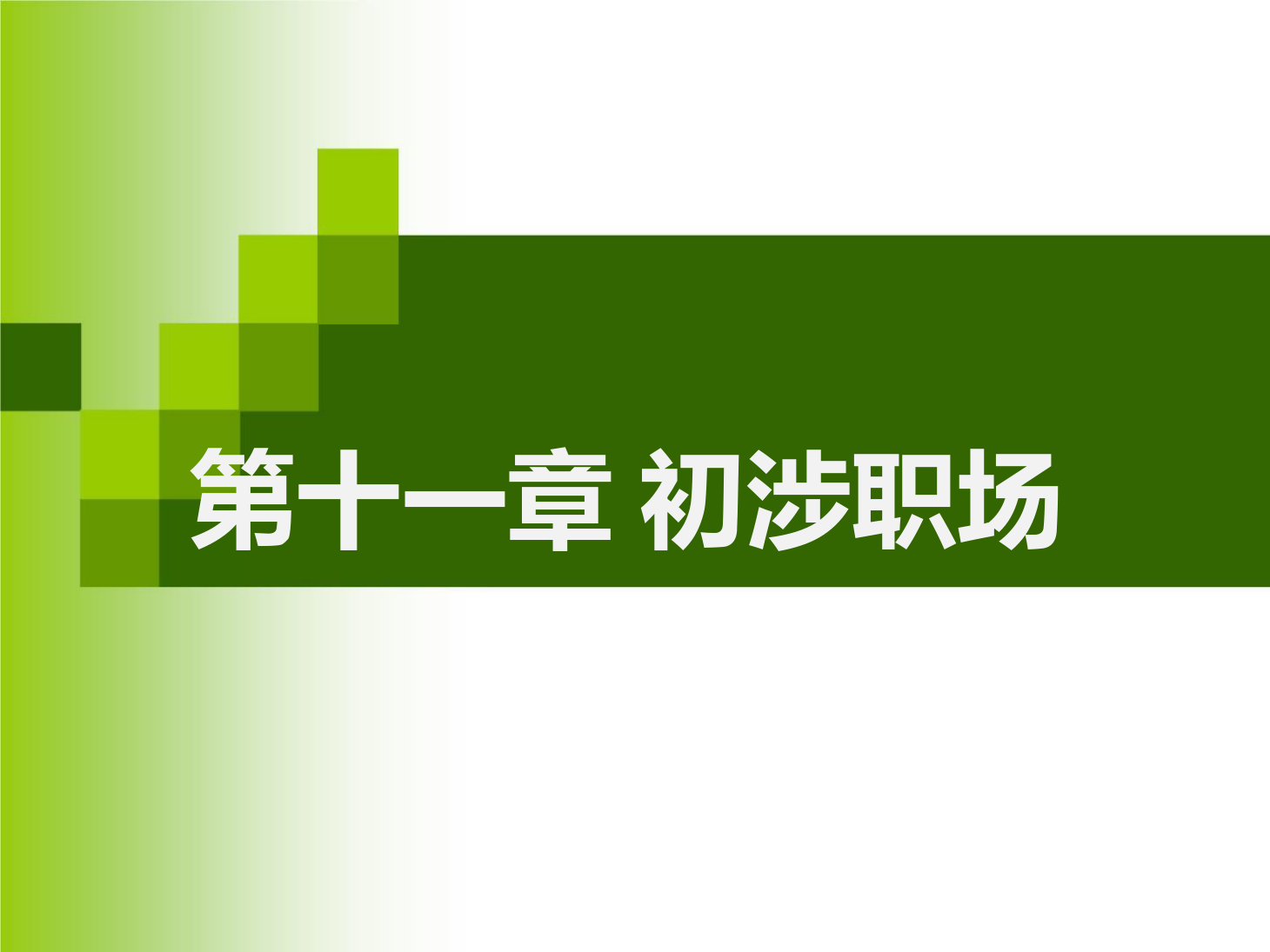 课件：通识课《 职业发展与就业指导—第十一章 初涉职场》