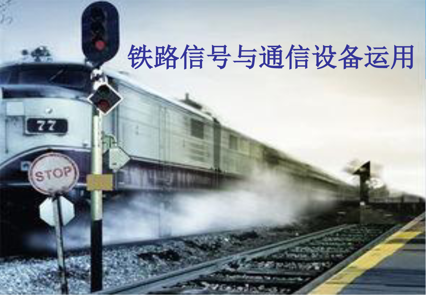 <em>课件</em>：<em>铁道</em><em>交通</em><em>运营</em><em>管理</em><em>专业</em>《<em>铁路信号</em><em>与</em><em>通信</em><em>设备</em><em>运用</em>—<em>任务</em><em>九</em>—2.自动<em>闭塞</em>概述》