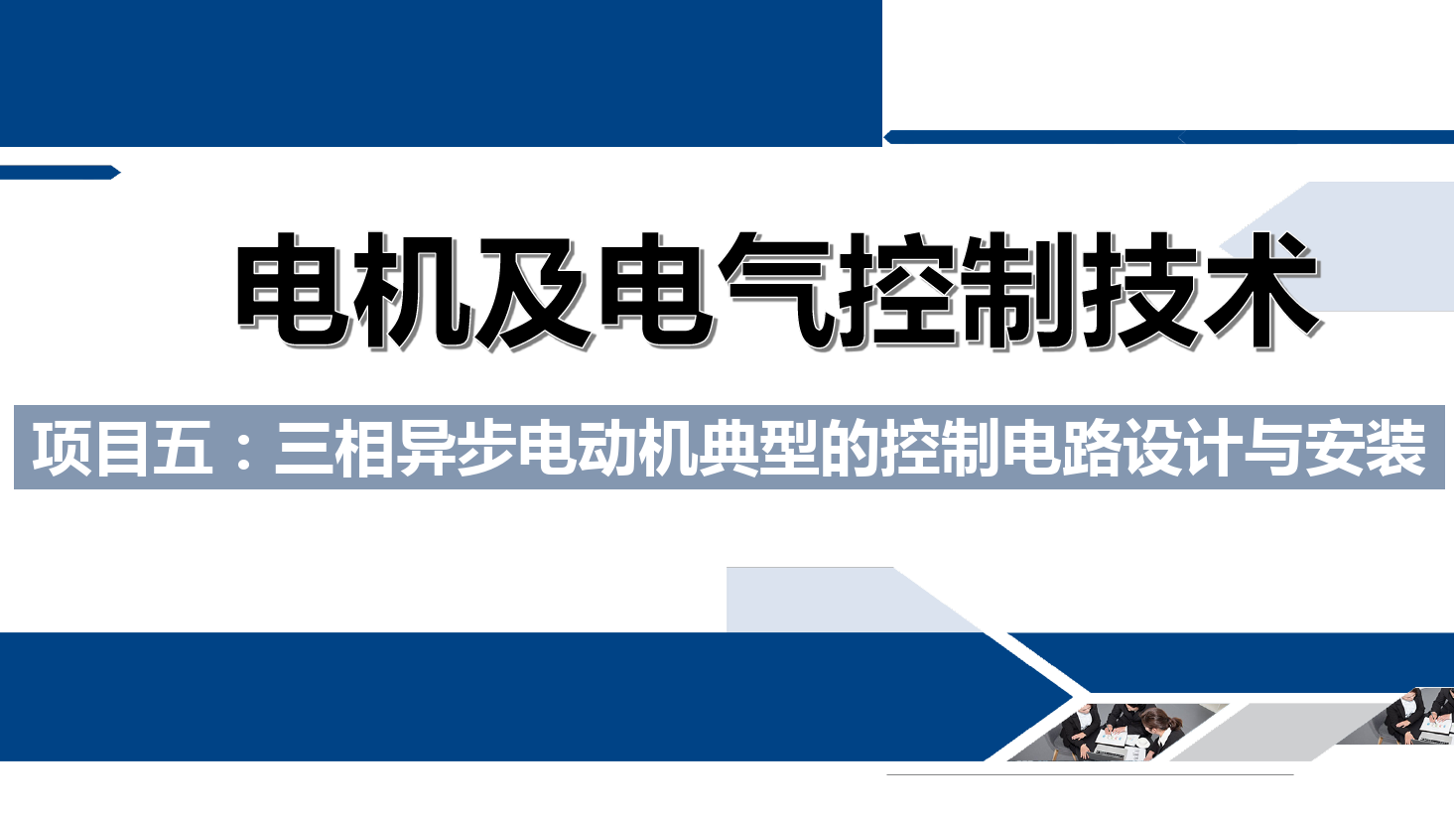 课件：铁道供电技术专业《电机及电气控制技术—项目五：三相异步电动机典型的控制电路设计与安装—任务一电机的正序启动》