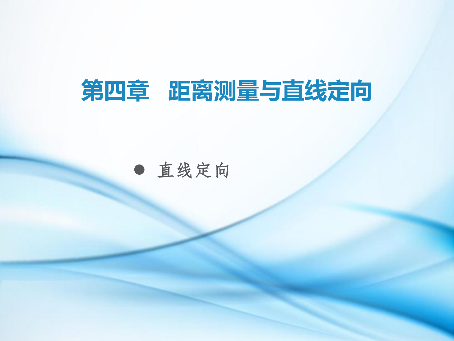 <em>课件</em>：铁道<em>工程技术</em><em>专业</em>《<em>工程</em><em>测量</em>—第14节 <em>直线</em><em>定向</em>》