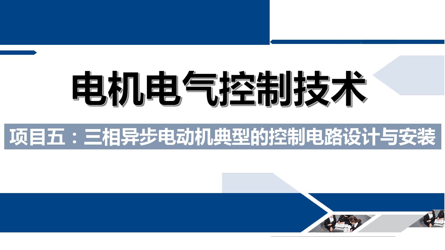 课件：铁道供电技术专业《电机及电气控制技术—项目五：三相异步电动机典型的控制电路设计与安装—反接制动》