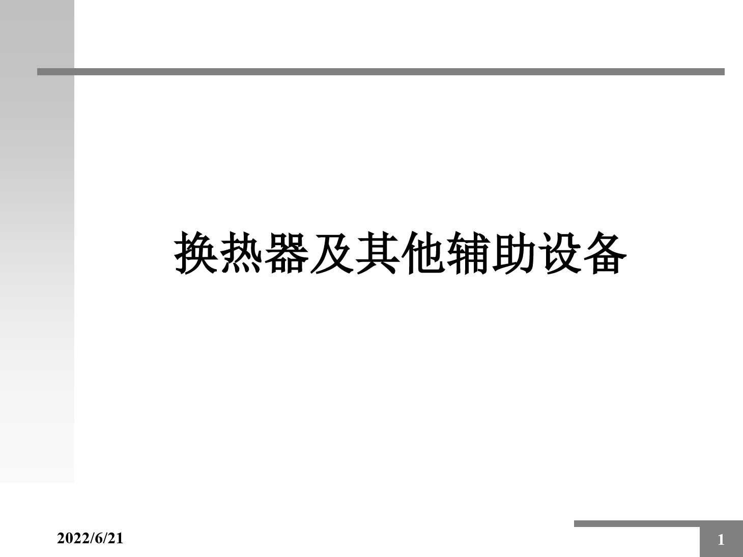 <em>课件</em>：动车组检修<em>技术</em><em>专业</em>《动车组空调装置—6<em>换热器</em>及自动控制器件》