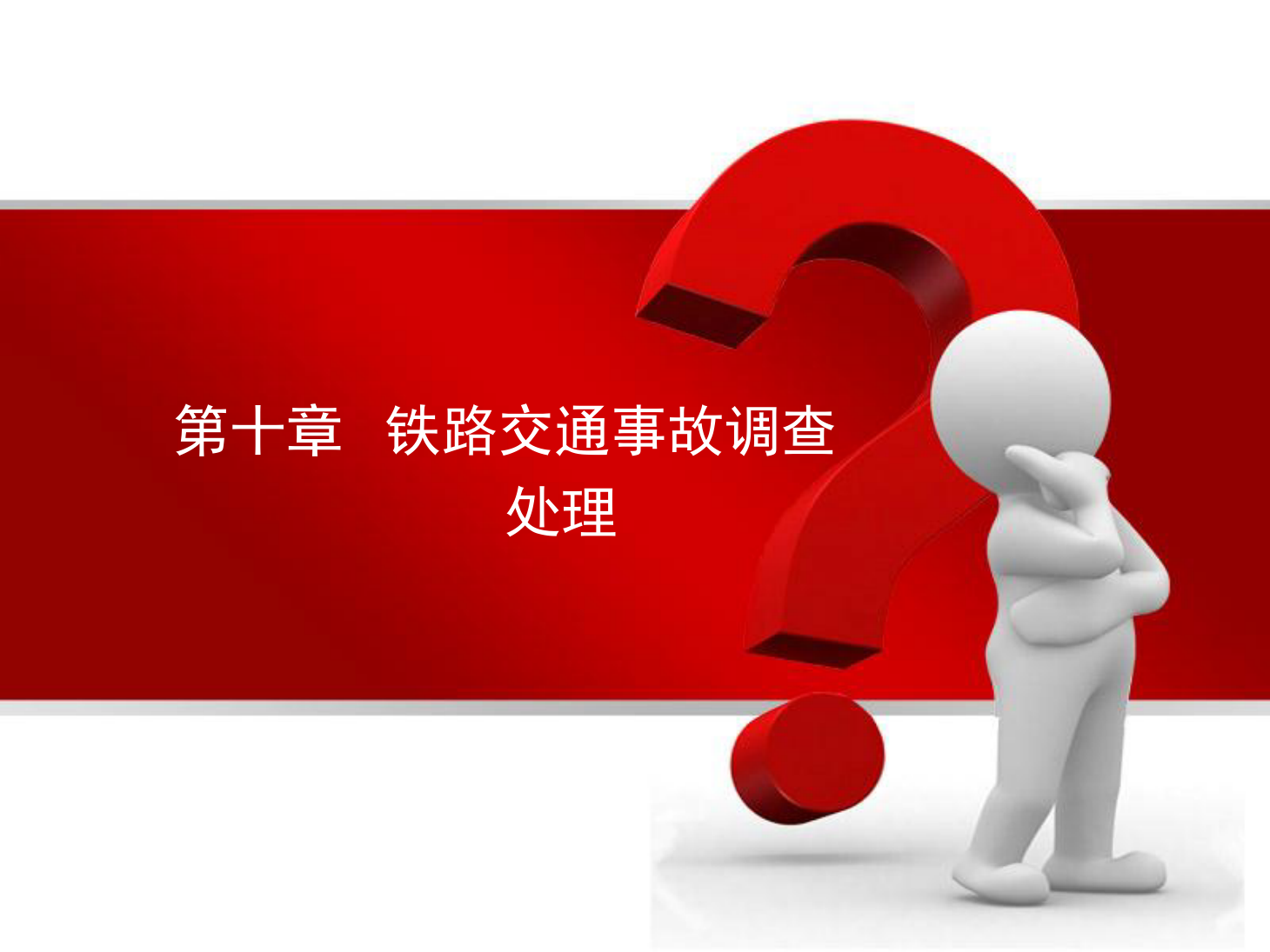 <em>课件</em>：<em>铁道</em><em>车辆</em><em>技术</em><em>专业</em>《<em>车辆</em><em>运用</em><em>与</em><em>管理</em>—<em>铁路运输</em><em>安全</em><em>与</em><em>铁路</em><em>交通事故</em><em>调查</em><em>处理</em>—7.2<em>交通事故</em><em>处理</em>》