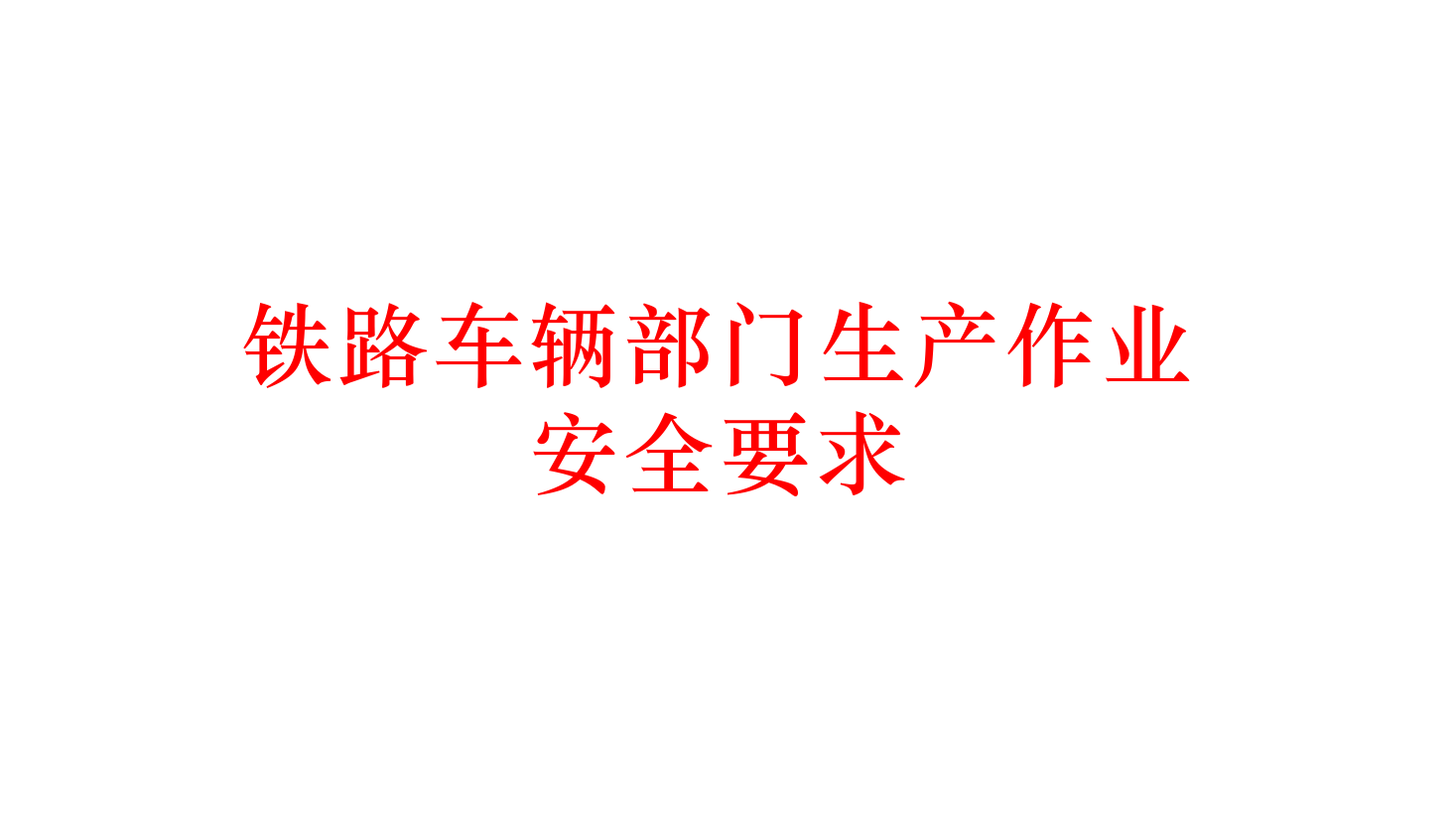 <em>课件</em>：铁道车辆<em>技术</em><em>专业</em>《车辆运用与管理—铁路运输安全与铁路交通事故调查处理—7.1铁路车辆部门生产作业》