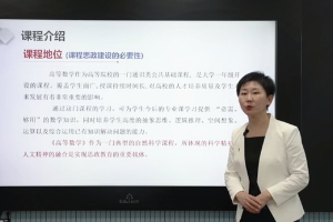 微课：通识课《高等数学》