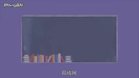 带您了解局域网
