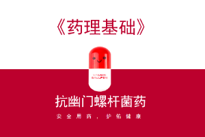 <em>药品</em>经营<em>与</em><em>管理</em><em>专业</em>：《药理基础》<em>课程</em><em>思</em><em>政</em><em>课堂教学</em><em>设计</em>