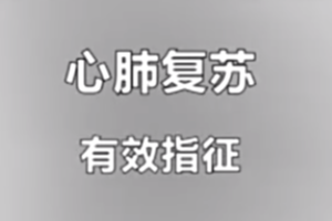 红十字救护员培训课程：心肺复苏-有效指征