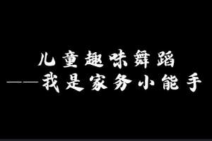 <em>微</em><em>课</em>：<em>早期教育</em>、<em>学前教育</em><em>专业</em>《<em>舞蹈</em><em>基础</em>—幼儿<em>舞蹈</em>之我是家务小能手》