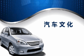 <em>课件</em>：<em>汽车</em><em>运用</em><em>与</em><em>维修</em><em>专业</em>《<em>汽车</em><em>文化</em>—绪论》