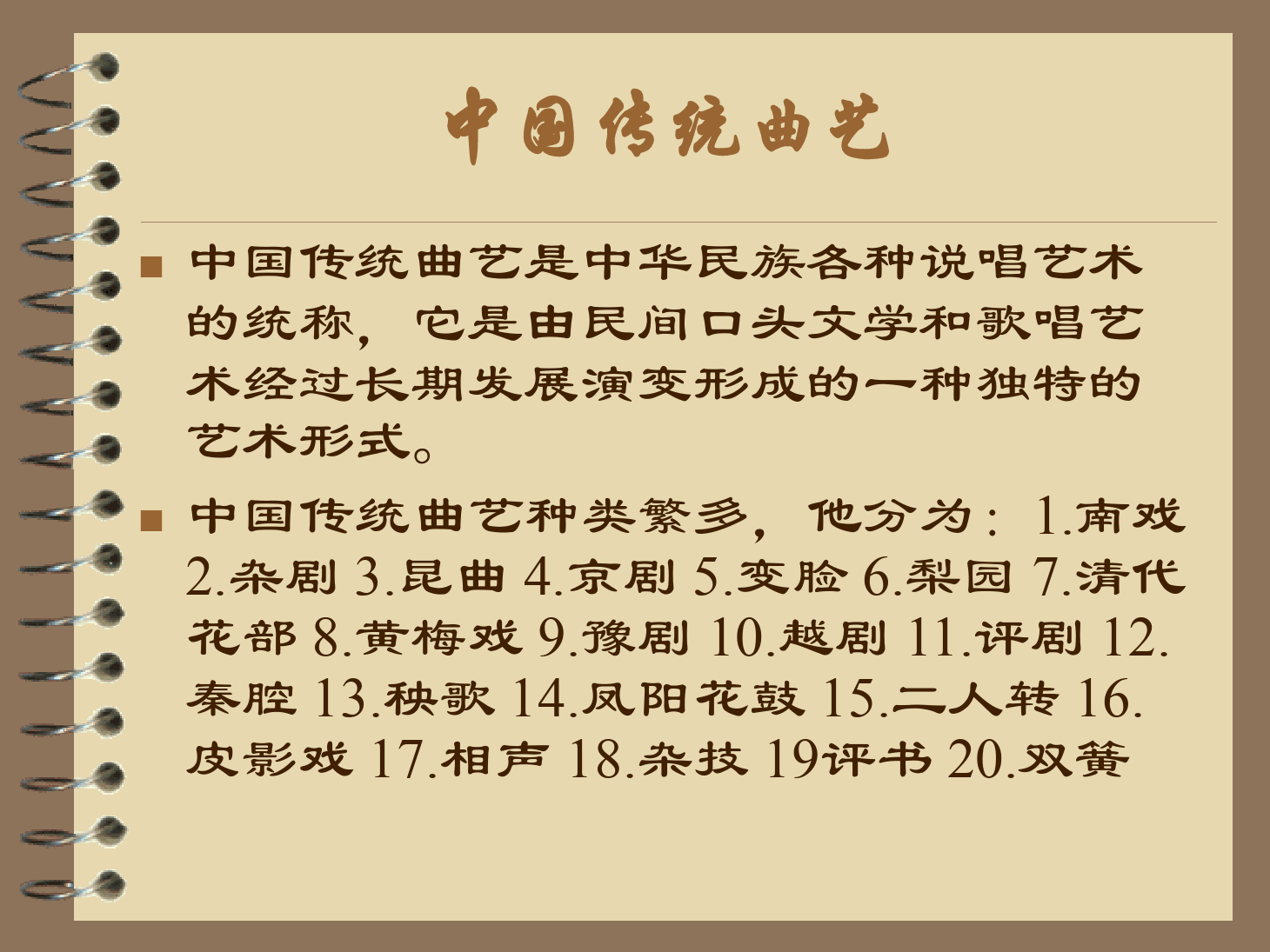 <em>课件</em>：<em>曲艺</em><em>表演</em><em>专业</em>《中国传统<em>曲艺</em>》<em>课件</em>