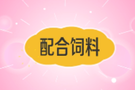 一分钟了解配合饲料