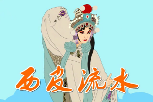 西皮流水—京剧声腔板式