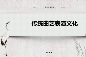 <em>课件</em>：戏曲<em>表演</em><em>专业</em> 《中华传统<em>曲艺</em><em>表演</em>文化》