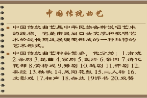 <em>课件</em>：<em>曲艺</em><em>表演</em><em>专业</em> 《中国传统<em>曲艺</em>》